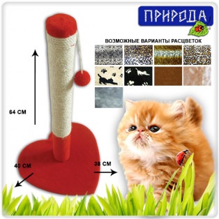 Когтеточка для кота Валентинка. ТМ Природа
